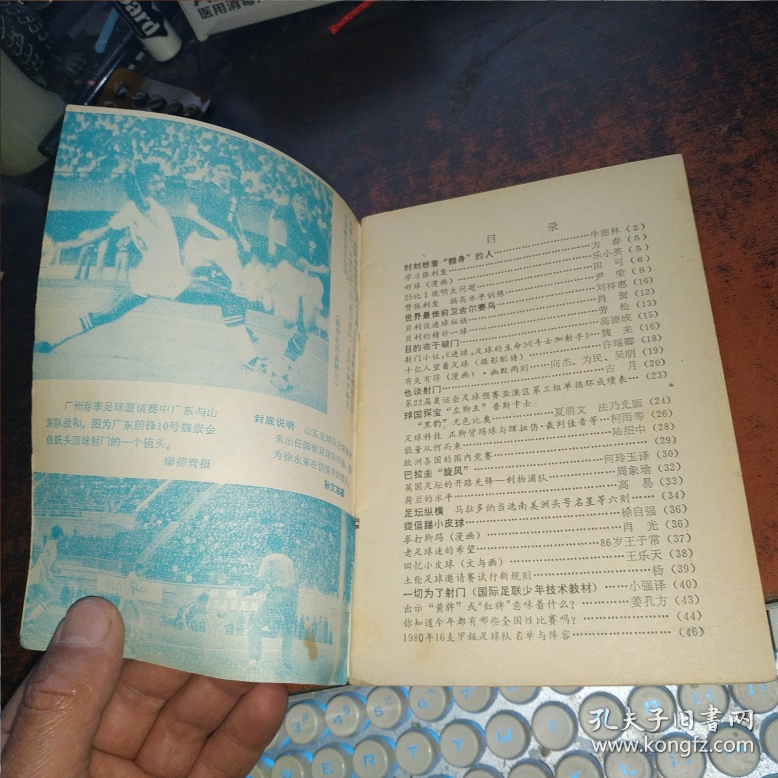 足球世界（1980年第4期）