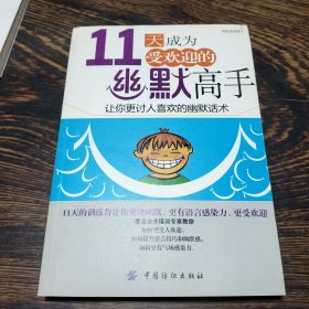 11天成为欢迎的幽默高手