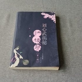 刘心武揭秘红楼梦