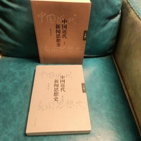 中国近代新闻思想史（增订本）划线太多了