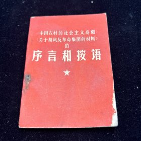 中国农村的社会主义高潮，序言和按语