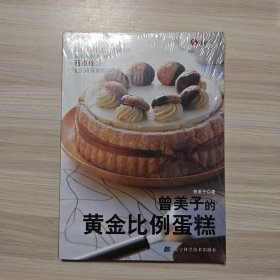 曾美子的黄金比例蛋糕