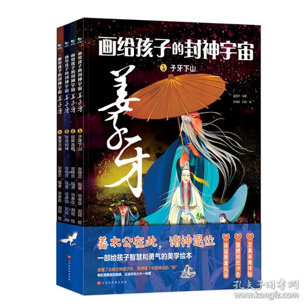 画给孩子的封神宇宙 姜子牙（套装共4册）