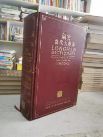 朗文当代大辞典（LONGMAN DICTIONARY）（2003年限量版）