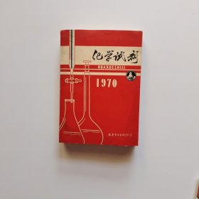 化学试剂1970