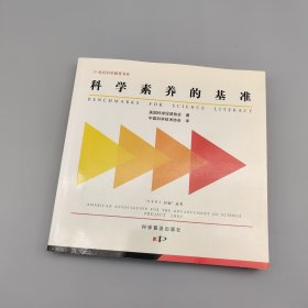 科学素养的基准