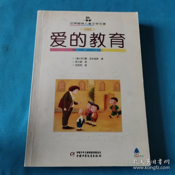 爱的教育