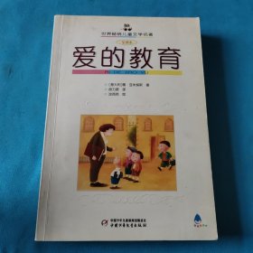爱的教育