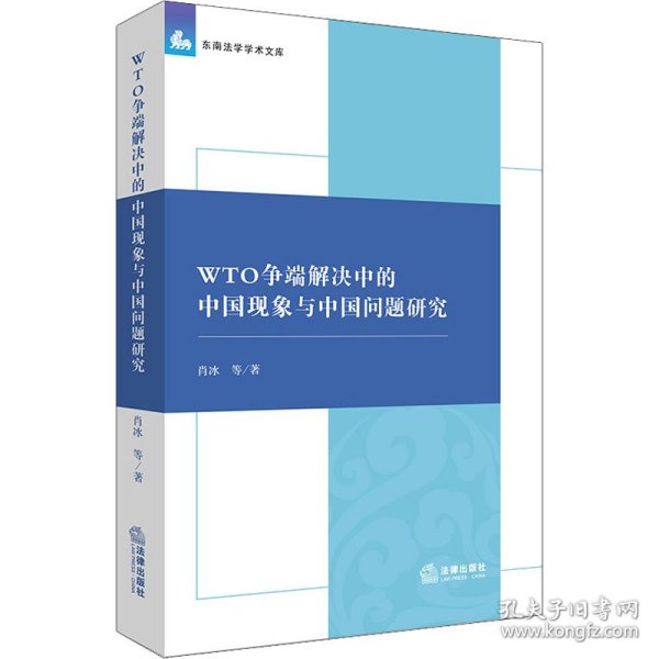 WTO争端解决中的中国现象与中国问题研究