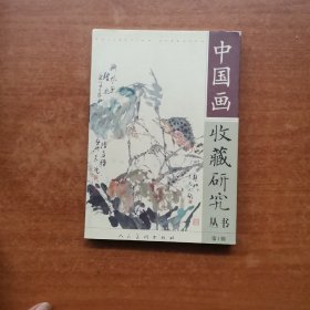 中国画收藏研究丛书.第1辑