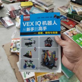 VEX IQ机器人从新手到高手：搭建、编程与竞赛