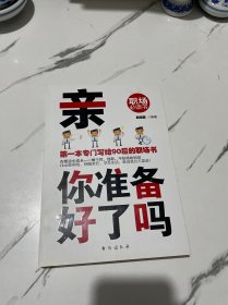 亲，你准备好了吗