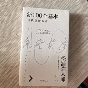 新100个基本：自我更新指南