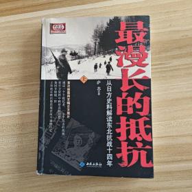 最漫长的抵抗：从日方史料解读东北抗战十四年