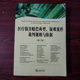 医疗损害赔偿典型、疑难案件裁判规则与依据（修订版）