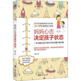 妈妈心态决定孩子状态：一本书解决孩子成长中的关键心理问题