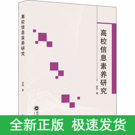 高校信息素养研究