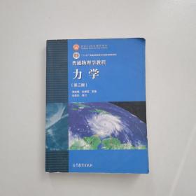 普通物理学教程力学：普通物理学教程:力学