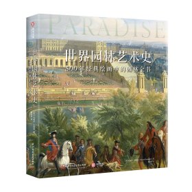 世界园林艺术史：500年经典绘画中的园林全书【正版新书】