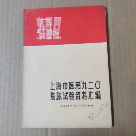 上海市医用“九二0“临床试验资料汇编-