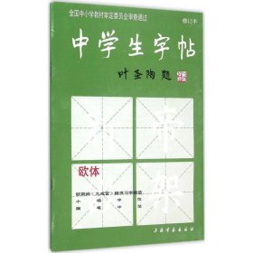 保正版！中学生字帖本社 编97878055596上海书画出版社