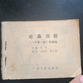 连环画《哈桑历险 {一千零一夜}故事选 》 (广东人民出版社1984年1版1印 )（包邮）