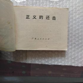 连环画 正义的还击