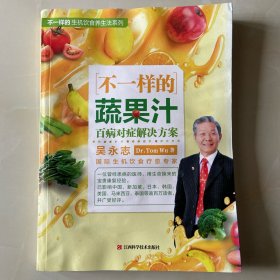 不一样的蔬果汁：百病对症解决方案（生机饮食疗愈名家吴永志作品系列，全球销量超130万册，国内唯一