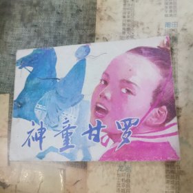 神童甘罗（90版连环画）