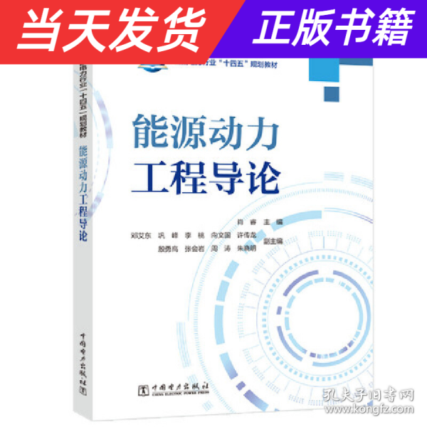 全国电力行业“十四五”规划教材---能源动力工程导论