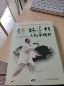 林墨根太极拳精要（作者签名钤印\内页干净\有盘\品相好\实物拍摄）