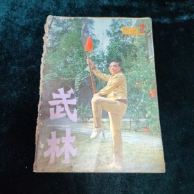 武林 1983年第2期