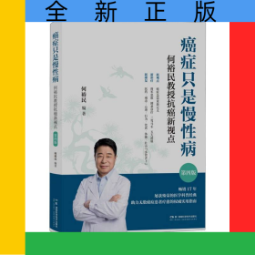 癌症只是慢性病：何裕民教授抗癌新视点（第四版）