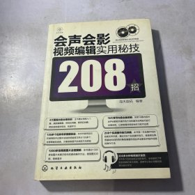 会声会影视频编辑实用秘技208招