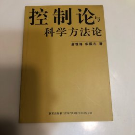 控制论与科学方法论