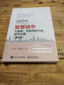 智慧城市：大数据、互联网时代的城市治理（第4版）