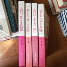 我们的1950.1960.1970.1980年代：我们的五十，六十，七十，八十年代