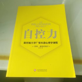 自控力 斯坦福大学广受欢迎心理学课程（新版）