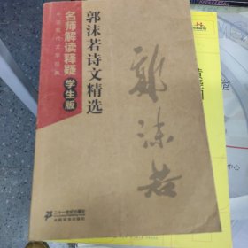 中国现代文学经典·郭沫若诗文精选：名师解读释疑（学生版）