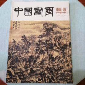 中国书画，人物版，06和09期共2册