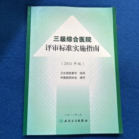 三级综合医院评审标准操作指南（2011年版）