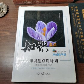 语文基础知识大盘点    知识盘点周计划