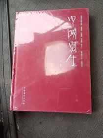 张强艺术学体系总卷号叁拾肆艺术卷卷十二古典部份05中国写生