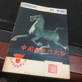 中国的 古代文物