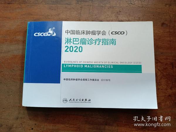 中国临床肿瘤学会（CSCO）淋巴瘤诊疗指南2020