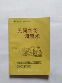 民间纠纷调解术（正书口下角有折角折印，封面有一折印，书口有点小斑点，有一处画线）