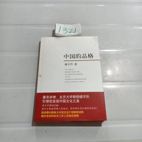 中国的品格