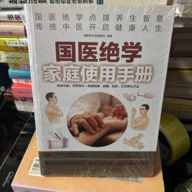 国医绝学家庭使用手册