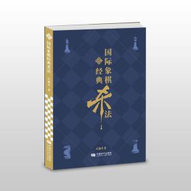 国际象棋经典杀法