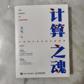 计算之魂 （《数学之美》《浪潮之巅》等畅销书作者吴军博士新作）带一张图